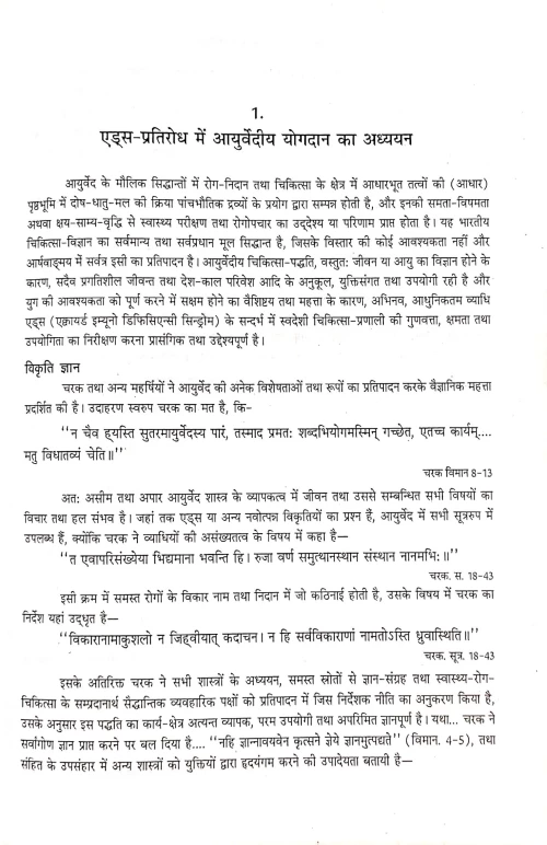 Ayurvediya Anusandhana Me Yogodana